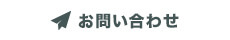 お問い合わせはこちらから